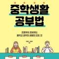 교사가 알려주는 중학생활 이미지