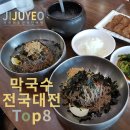 막국수 전국대전 TOP 8 이미지