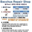 BACCHUS'Repair Shop ( Reel 정비 세척 ) 박카스 입니다. 이미지