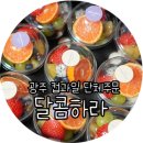 달콤하라