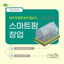 구축농장 | 스마트팜창업 평생 소득형 농장