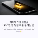 케이-사랑채 | "이거 진짜 돈 주네?" 난리 난 케이뱅크 황금캡슐 100만 원 당첨 확률 올리는 법