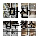 마산 입주청소 실제 후기 올클린 청소과정 공개