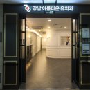 강남아름다운유외과 네이버블로그