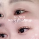 하남 속눈썹연장 내돈내산 미사역 LED마스카라연장 맛집 마이엘뷰티스튜디오 후기