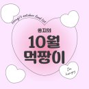 먹짱이의 10월 먹부림 리스트
