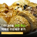 전주 치아바타맛집 건강빵 만성동빵집 송해븐 베이커리 택배