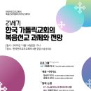 주교회의 복음선교위원회 2025년 세미나 개최 안내 이미지