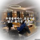 잠실역 넓은 카페 추천 투썸플레이스 잠실역점