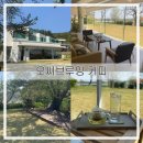 속초여행) 오씨브루잉 커피 내돈내산 솔직후기[100% 예약제로 운영되는 프라이빗한 카페 추천]
