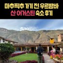 마추픽추 가기 전에 묵는 우르밤바바 숙소는 여기로 하세요