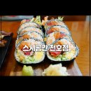 (주)천호 | 스시공간 천호점 천호동 초밥 맛집 런치특선 후기