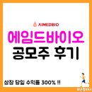 에임드 | 에임드바이오 공모주 청약 후기, 주가, 투자 수익률