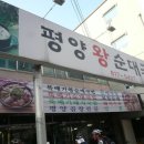 평양왕순대 이미지