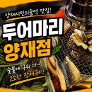 대성숯불구이 - 남동구 만수서로29번길 6 | 양재시민의숲맛집 두어마리 양재점 바닷장어 숯불구이 한우우설 후기