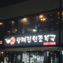 원조할매집 이미지