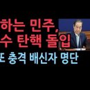 민주당 &#34;韓대행 탄핵안, 내일 의결&#34; 내부에서도 &#34;우려&#34; 국힘 배신자 명단 성창경TV﻿ 이미지