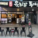 육회말투아웃삼산점 네이버블로그
