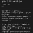 남친이 전부인한테 연락한 이유 이미지