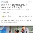 멸치를 ㅁㄹㅎㄹ!! 순천 여학생 살인범 왜소해…키 160㎝ 후반·체중 50㎏대 이미지