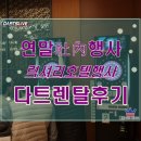 다트분당 이미지