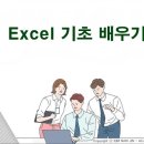 엑셀(Excel) 기초 배우기 이미지
