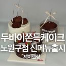 제이델링서울노원구점 | 두바이 쫀득 케이크 먹어본 솔직 후기, 제이델링 서울 노원구점 신메뉴 3종