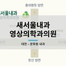 새서울내과영상의학과의원 네이버블로그