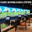 충북스크린골프실내연습장 | 충북 음성군 중고 GDR 스크린골프 설치비용 복지시설 연습장전환 후기