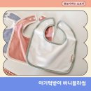침흘리는아기 구강기 가성비 아기턱받이 바니블라썸