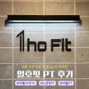 부천 신중동 | 재활전문 김찬 트레이너쌤과의 ‘일호핏’ PT 후기