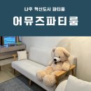 호수노래방 | 나주 파티룸 어뮤즈파티룸 호수공원뷰, 노래방기기 있는 A룸 후기