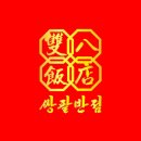 쌍팔반점 이미지