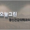 마음의평화정신건강의학과의원 이미지