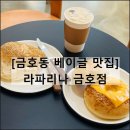라파리나금호