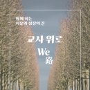 위로(We路)