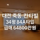 죽동칸타빌공인중개사사무소 | 대전 유성구 죽동 대원칸타빌 34평 A타입 거실넓은집 매매