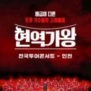 현역가왕 전주 콘서트 이미지