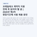 코레일테크 계약직 지원 전에 꼭 읽어야 할 글 | 2026년 제3차 현장기간제 사원 채용 완전 분석