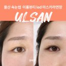 on | 울산 속눈썹 연장 이룸뷰티 led 마스카라연장 후기