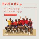 [코이카 X 샘터] 위기에도 굳건한 나이지리아 사람들