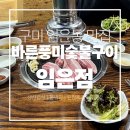 바른풍미숯불구이임은점 | [구미 임은동 맛집] 인심 가득! 신선한 숯불 생삼겹살 맛집, 바른풍미숯불구이 임은점 다녀왔어요!🍖