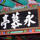 영모정(永慕亭) 이미지