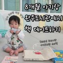 8개월 아기랑 가볼만한 곳 완주군립중앙도서관
