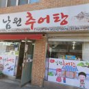 송학남원추어탕