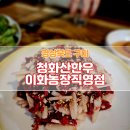 구미농장 | [경상북도 구미] 청화산한우 이화농장직영점 육회 솔직후기