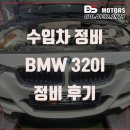 제일부분정비 | 인천 bmw 정비 320i 브레이크 패드 벨트 세트 교환 가격 수리비용 추천