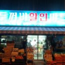 유림두꺼비할인마트