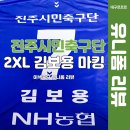 김보용 | 이색 축구 유니폼 진주시민축구단 김보용마킹