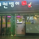 치킨뱅이인덕원점